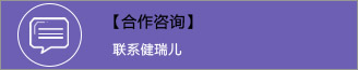 合作咨询